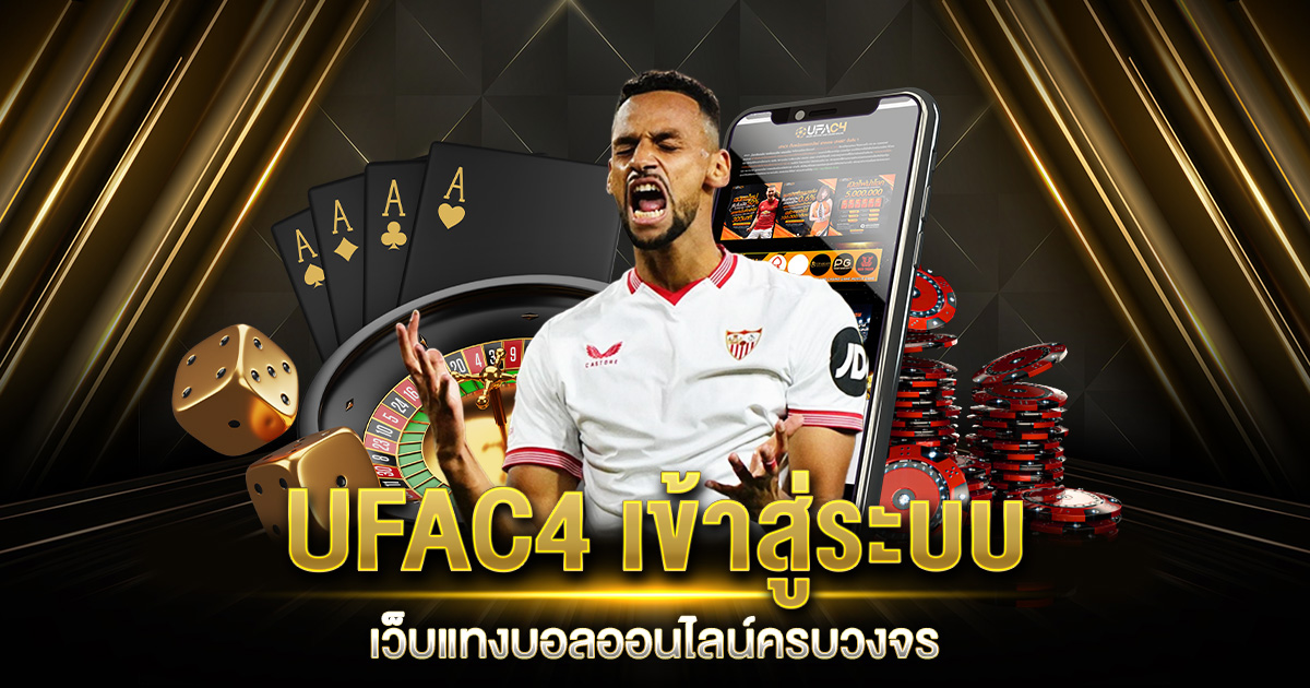 UFAC4 เข้าสู่ระบบ