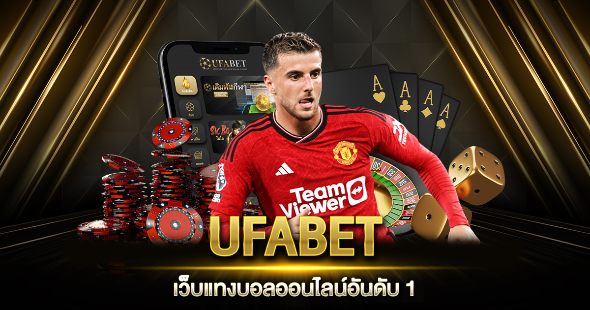 UFABET เว็บแทงบอลออนไลน์