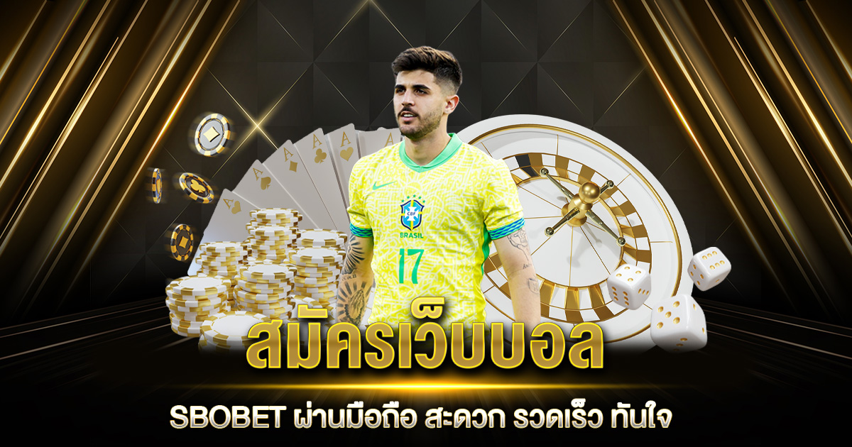 สมัครเว็บบอล SBOBET