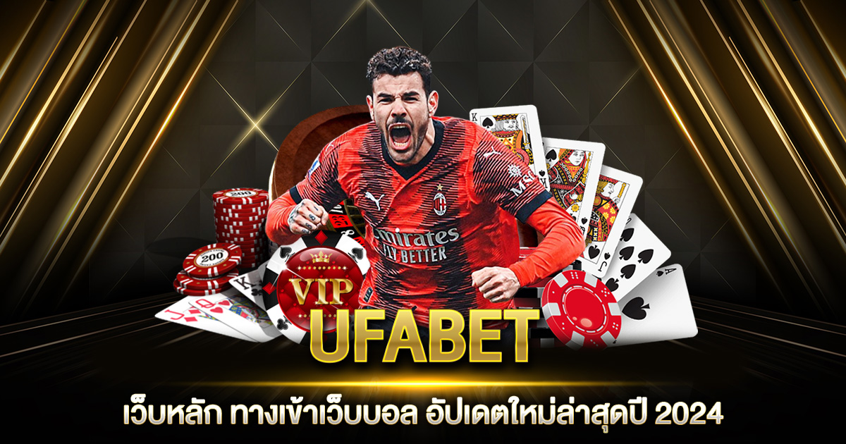 UFABET เว็บหลัก ทางเข้า