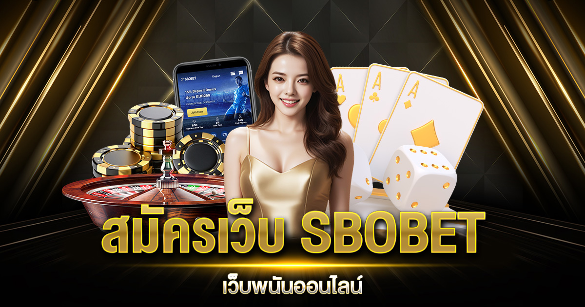 สมัครเว็บ SBOBET