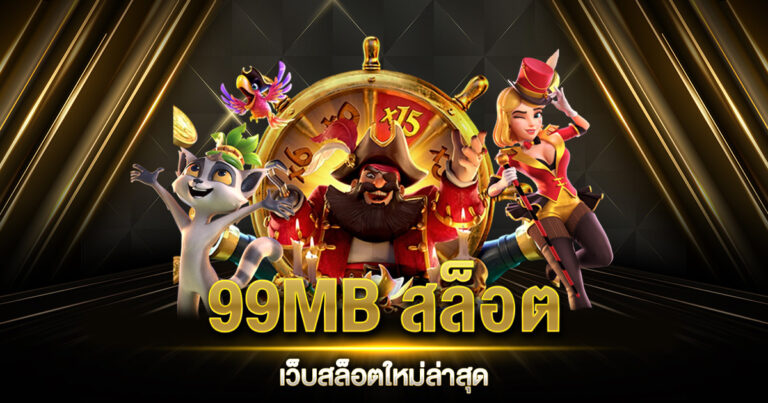 99MB สล็อต