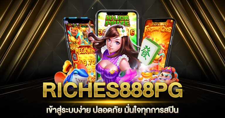 RICHES888PG เข้าสู่ระบบ