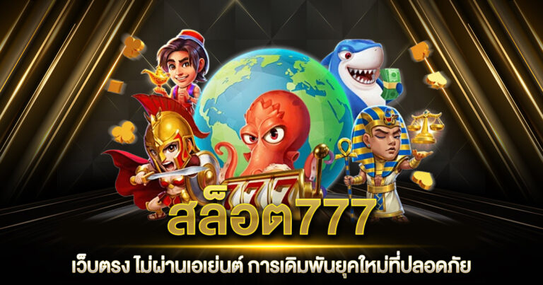 สล็อต777