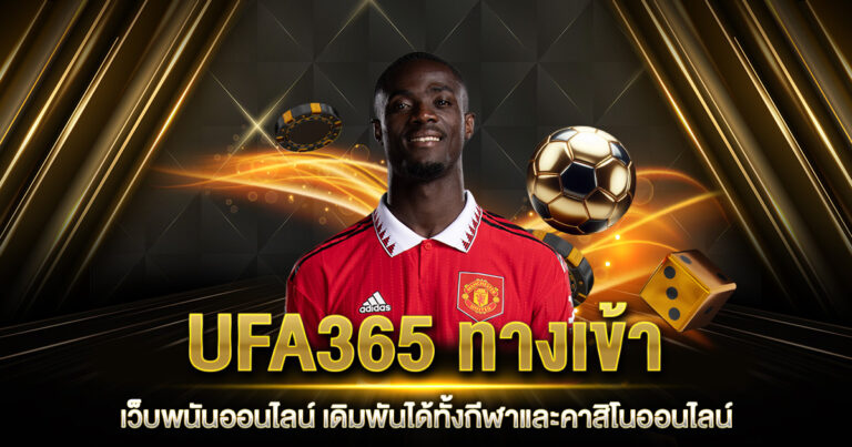 UFA365 ทางเข้า