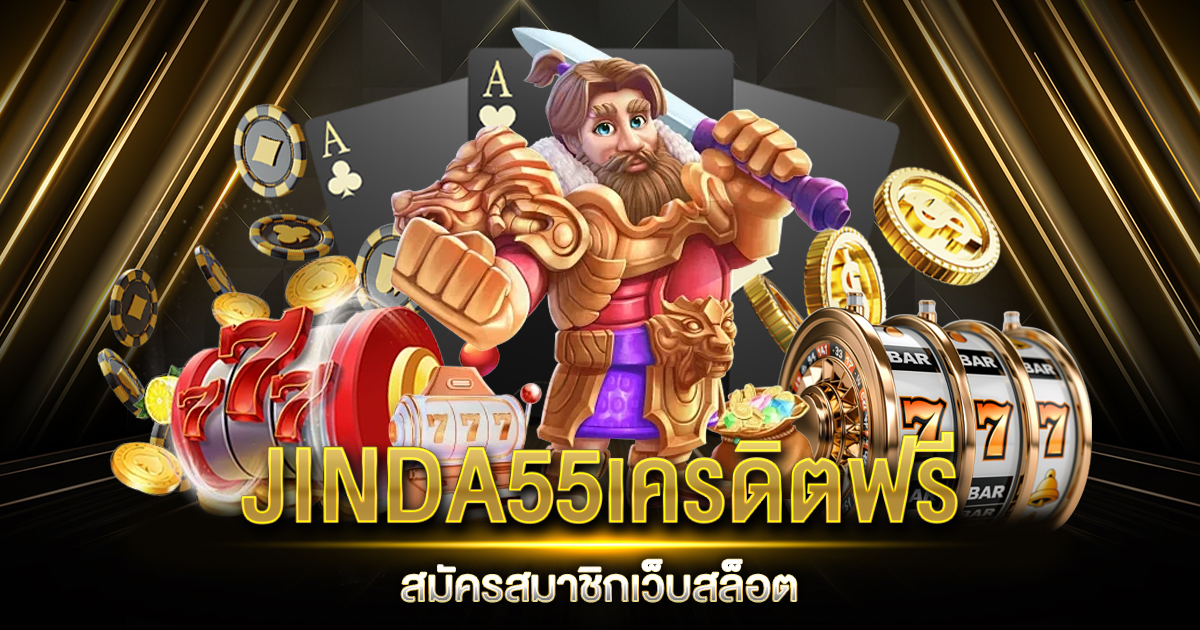 JINDA55เครดิตฟรี