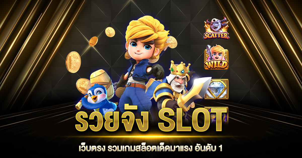 รวยจัง SLOT