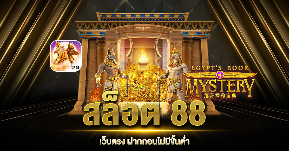 สล็อต 88 เว็บตรง