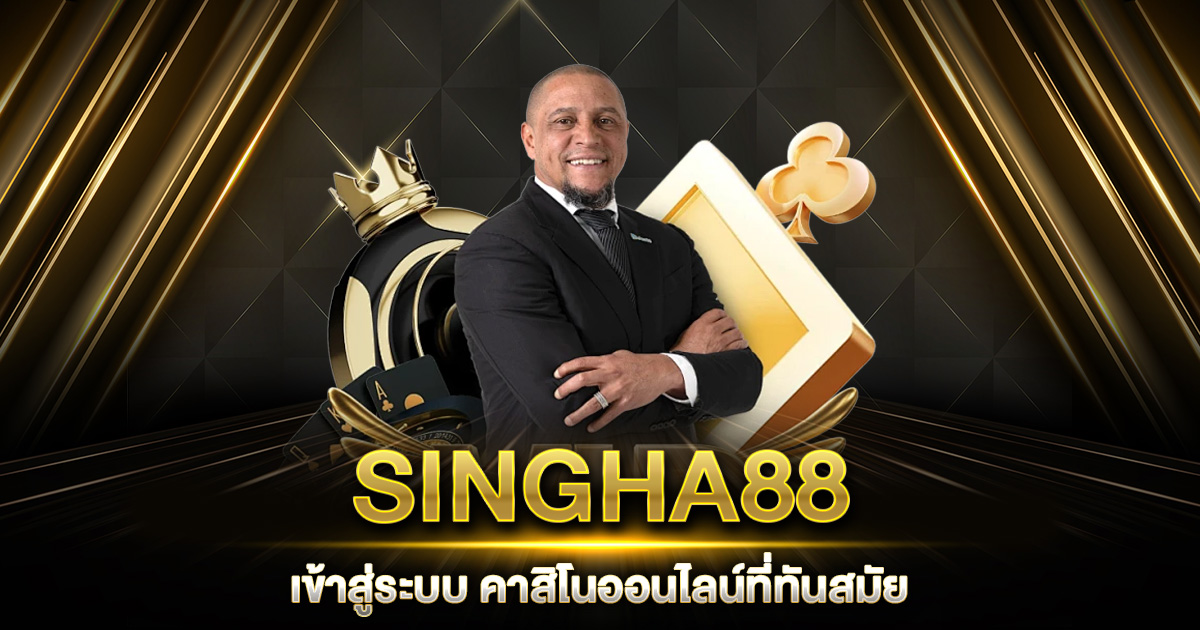 SINGHA88 เข้าสู่ระบบ