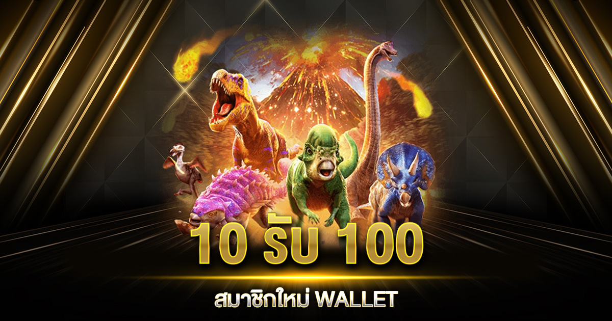 10 รับ 100 สมาชิกใหม่ WALLET