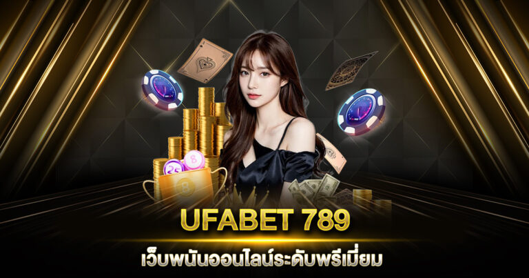 UFABET 789 เว็บพนันออนไลน์ระดับพรีเมี่ยม ที่ให้มากกว่าการเดิมพัน