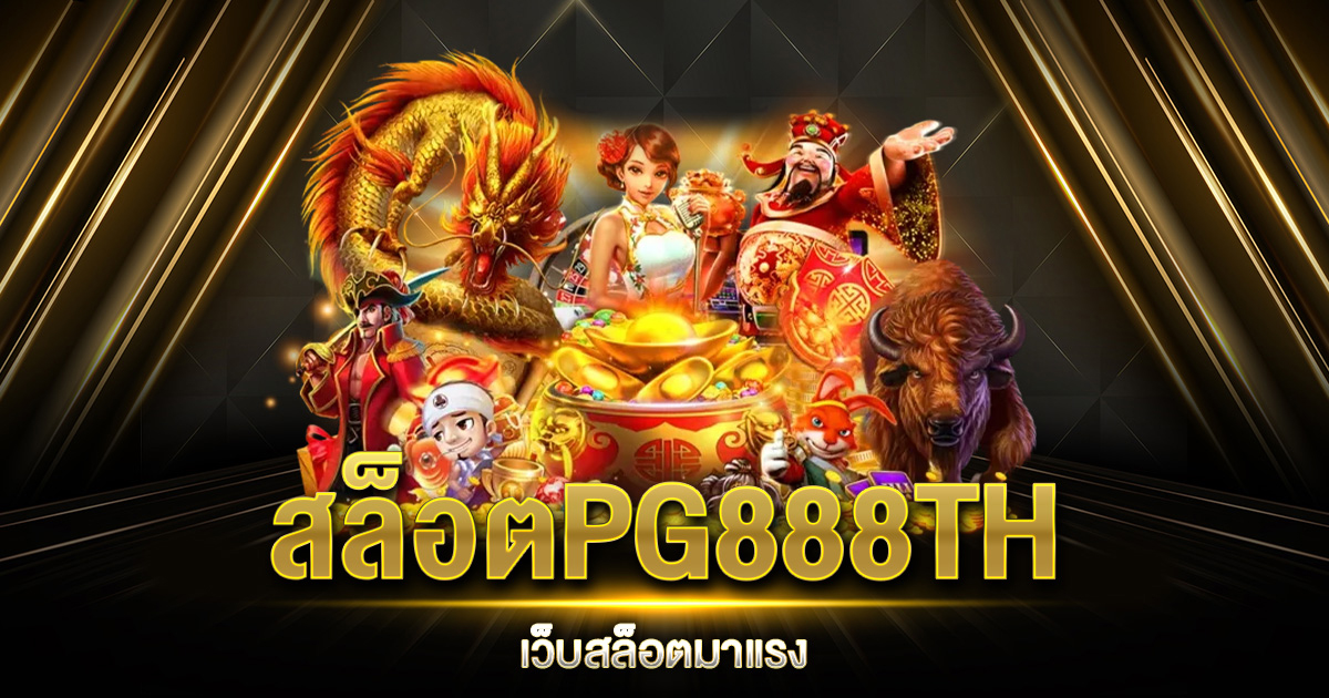 สล็อตPG888TH