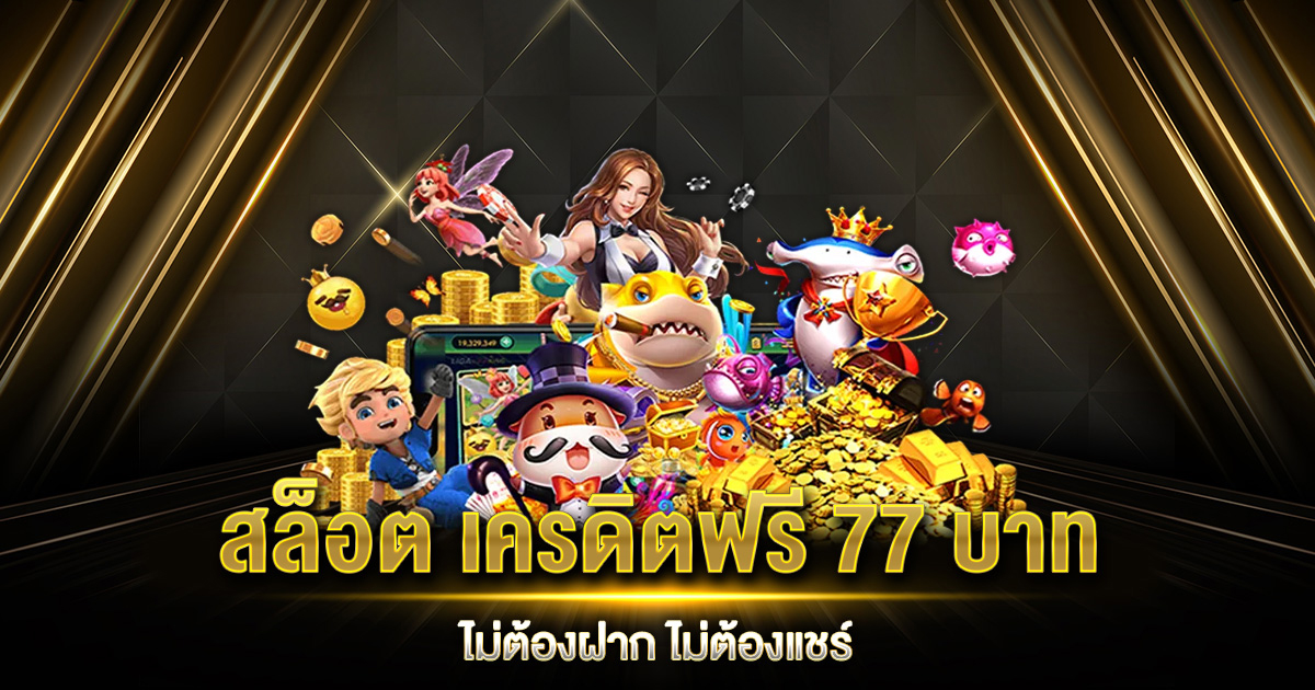 สล็อต เครดิตฟรี 77 บาท